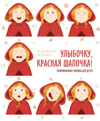 

Улыбочку, Красная Шапочка! Эмоциональная зарядка для детей (14931025)