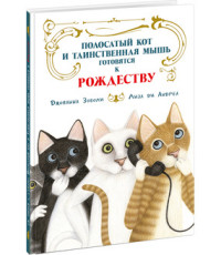 

Полосатый кот и Таинственная мышь готовятся к Рождеству (15180588)