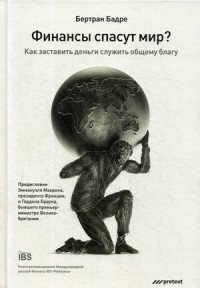 

Финансы спасут мир Как заставить деньги служить общему благу (15113806)