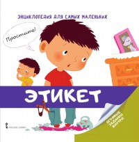 

Энциклопедия для самых маленьких. Этикет (15076991)