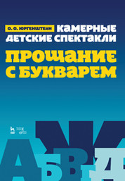 

Камерные детские спектакли `Прощание с Букварем`. Ноты (14828767)