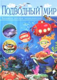 

Подводный мир. Большая детская энциклопедия (14818242)