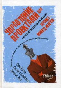 

Управление проектами для `неофициальных` проект-менеджеров (15277683)