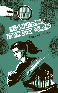 

Похищение лунного камня (15654099)