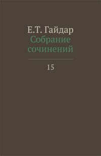 

Собрание сочинений в пятнадцати томах. Том 15 (14729842)
