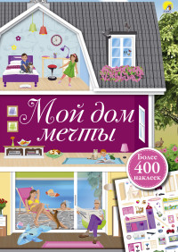 

Мой дом мечты (14754284)