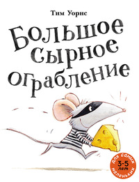 

Большое сырное ограбление (15703592)