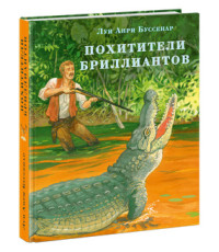 

Похитители бриллиантов (15731936)