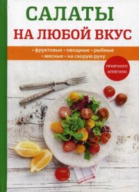 

Салаты на любой вкус (14872144)