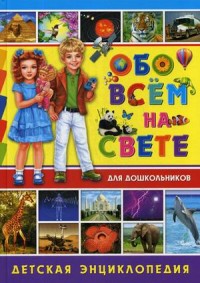 

Обо всем на свете для дошкольников. Детская энциклопедия (15692668)