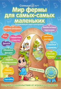 

Мир фермы для самых-самых маленьких (15530241)