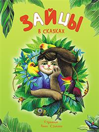 

Зайцы в сказках (14828088)