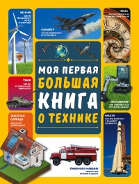 

Моя первая большая книга о технике (15721522)