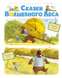 

Сказки волшебного леса. Аварийная посадка. Пропавшая шляпа (15731880)
