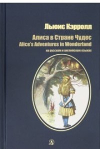 

Алиса в Стране Чудес. На русском и английском языках (15652603)