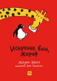 

Искренне ваш, Жираф (15666260)