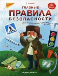 

Главные правила безопасности. Энциклопедия для малышей в сказках (15170035)