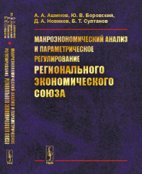 

Макроэкономический анализ и параметрическое регулирование регионального экономического союза (15044064)