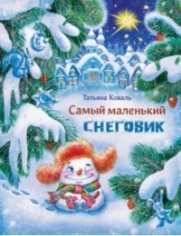 

Самый маленький снеговик (15150265)