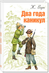 

Два года каникул (14852112)