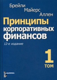 

Принципы корпоративных финансов. Том 1 (15479746)