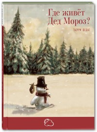 

Где живёт Дед Мороз (15092009)