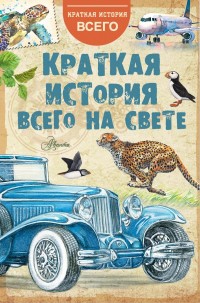 

Краткая история всего на свете (15680471)