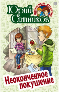 

Неоконченное покушение (15692376)