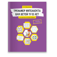 

Тренажер интеллекта для детей 11-12 лет. 20 занятий в игровой форме (15222497)