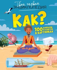 

Как 100 вопросов и ответов в картинках (15707374)