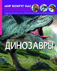 

Мир вокруг нас. Динозавры. Фотоэнциклопедия (15483015)