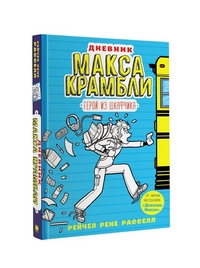 

Дневник Макса Крамбли. Герой из шкафчика (14824954)