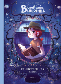 

Дневники Вишенки. Том 2. Таинственная книга (14823206)