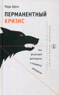 

Перманентный кризис. Рост финансовой аристократии и поражение демократии (14754792)