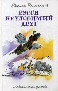 

Рэсси - неуловимый друг