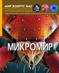 

Мир вокруг нас. Микромир. Фотоэнциклопедия (15482988)