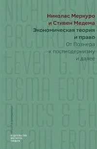 

Экономическая теория и право: от Познера к постмодернизму и далее (15226094)