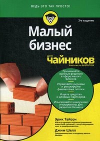 

Малый бизнес для `чайников` (15522621)