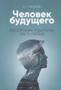 

Воспитание родителей. Часть 1. Человек будущего (15694442)