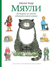 

Мяули. Истории из жизни удивительной кошки (14644280)