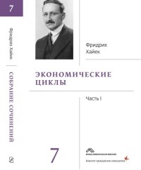 

Экономические циклы. Том 7. Часть 1 (14888425)