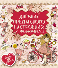 

Дневник прекрасного настроения с наклейками (14656419)