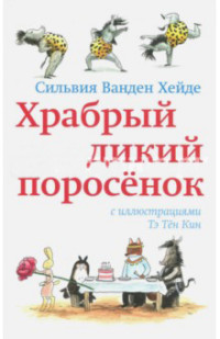 

Храбрый дикий поросенок (14816672)