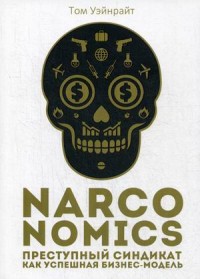 

Narconomics. Преступный синдикат как успешная бизнес-модель (15701264)