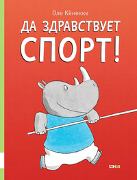 

Да здравствует спорт! (15703647)