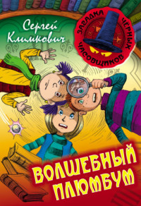 

Волшебный плюмбум (14752175)