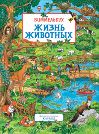 

Жизнь животных. Виммельбух (15731904)