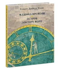 

Машина времени. Остров доктора Моро (15663623)