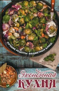 

Экономная кухня. Лучшие рецепты бюджетных блюд (15695304)