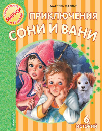 

Приключения Сони и Вани (14723224)